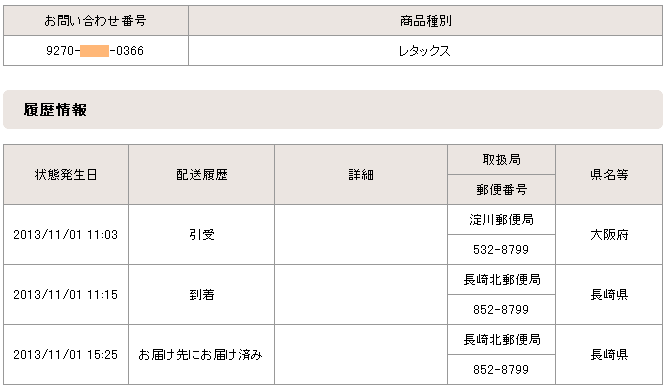 追跡データの見方 書留やレターパックやゆうパック