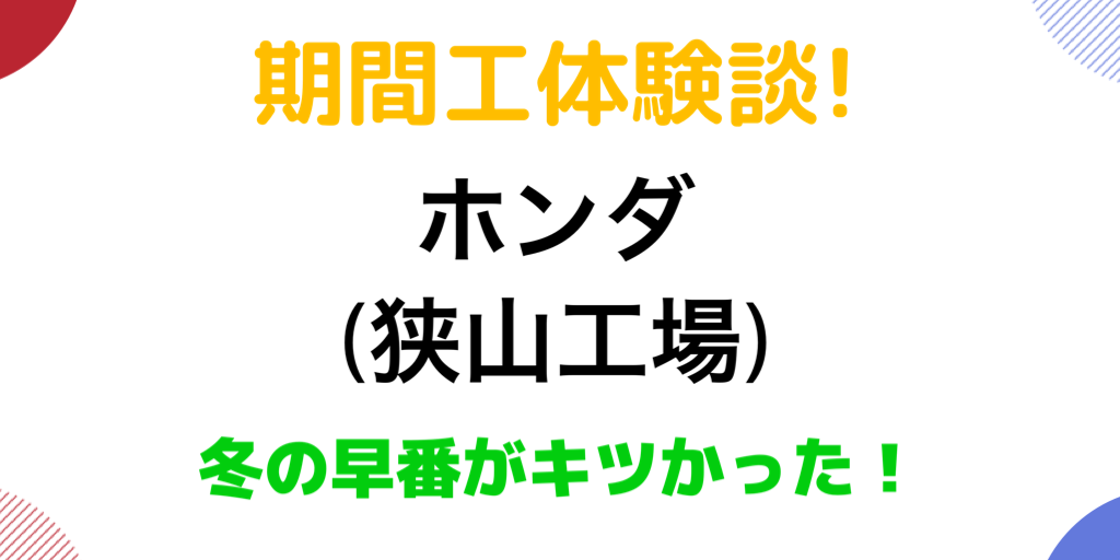 ホンダ 狭山工場 での期間工体験談 冬の早番がキツかった 給料 仕事 寮 人間関係 期間工で暮らす 期間従業員で生きていく