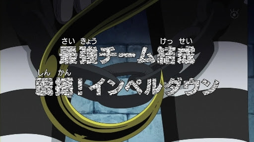 あにめ日次記 W っ つ One Piece 第 443 話 最強チーム結成 震撼 インペルダウン