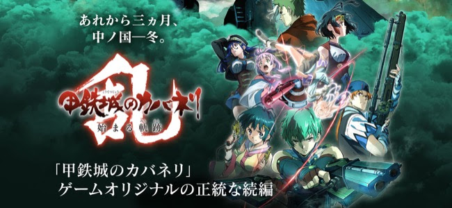 Tvアニメの正統続編そして劇場版へ続く物語がアプリで 和風スチームパンクアクション 甲鉄城のカバネリ からアニメさながらの演出のrpg 甲鉄城のカバネリ 乱 リリース 面白いアプリ Iphone最新情報ならmeeti ミートアイ