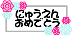 フリー素材 無料イラスト ふぁんし ぱ つ しょっぷ 季節 イベント 入園 卒園のイラスト