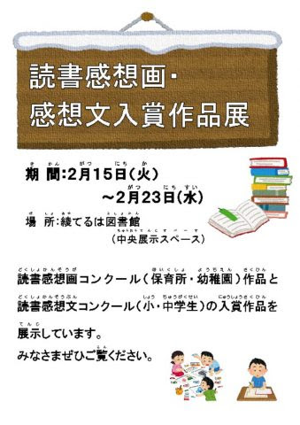 令和3年度 読書感想画 感想文コンクール作品展 開催期間変更のお知らせ 綾てるは図書館 公式サイト