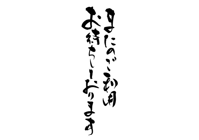 無料筆文字素材 またのご利用お待ちしておりますのダウンロードページです フリー筆文字素材 無料ダウンロード ブラッシュストック Brushstock