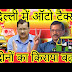 दिल्ली में ऑटो टैक्सी का  बढ़ा किराया