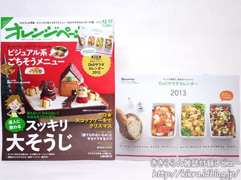 オレンジページ 12年12月17日号 付録 Deliサラダカレンダー13 ブランドコラボ付録の詳細画像