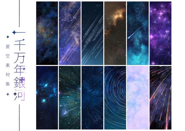 星空素材集 一千万年銀河 Pixiv年鑑 B
