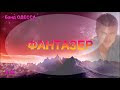 Видео ФАНТАЗЕР -  БАНД ОДЕССА