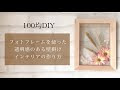 【人気ダウンロード！】 花 額縁 インテリア 248288