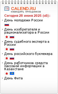 Праздники сегодня