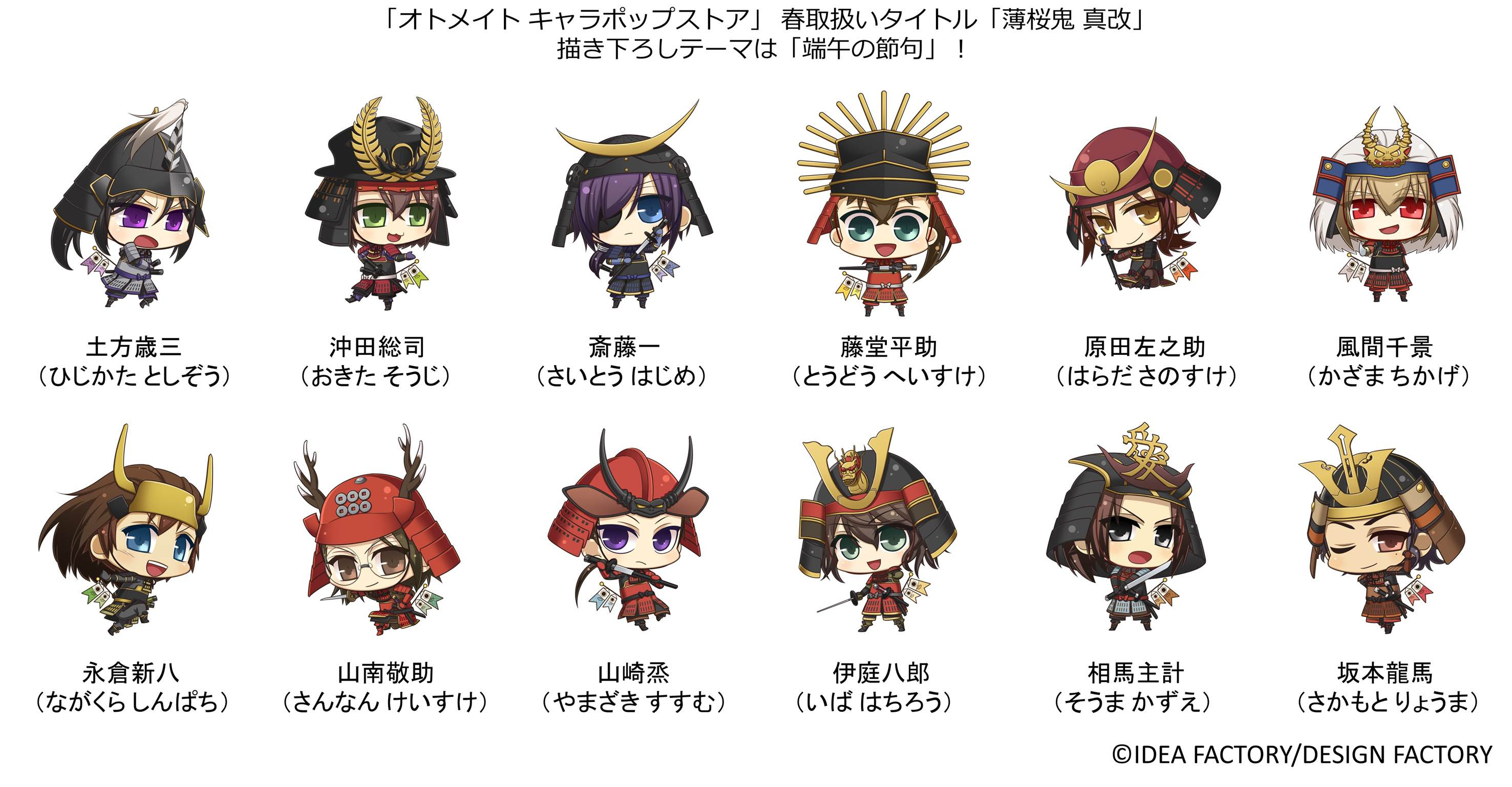 オトメイト キャラポップストア に 春の描き下ろし グッズ全13種が登場 薄桜鬼 真改 は 端午の節句 をイメージ オトメラボ