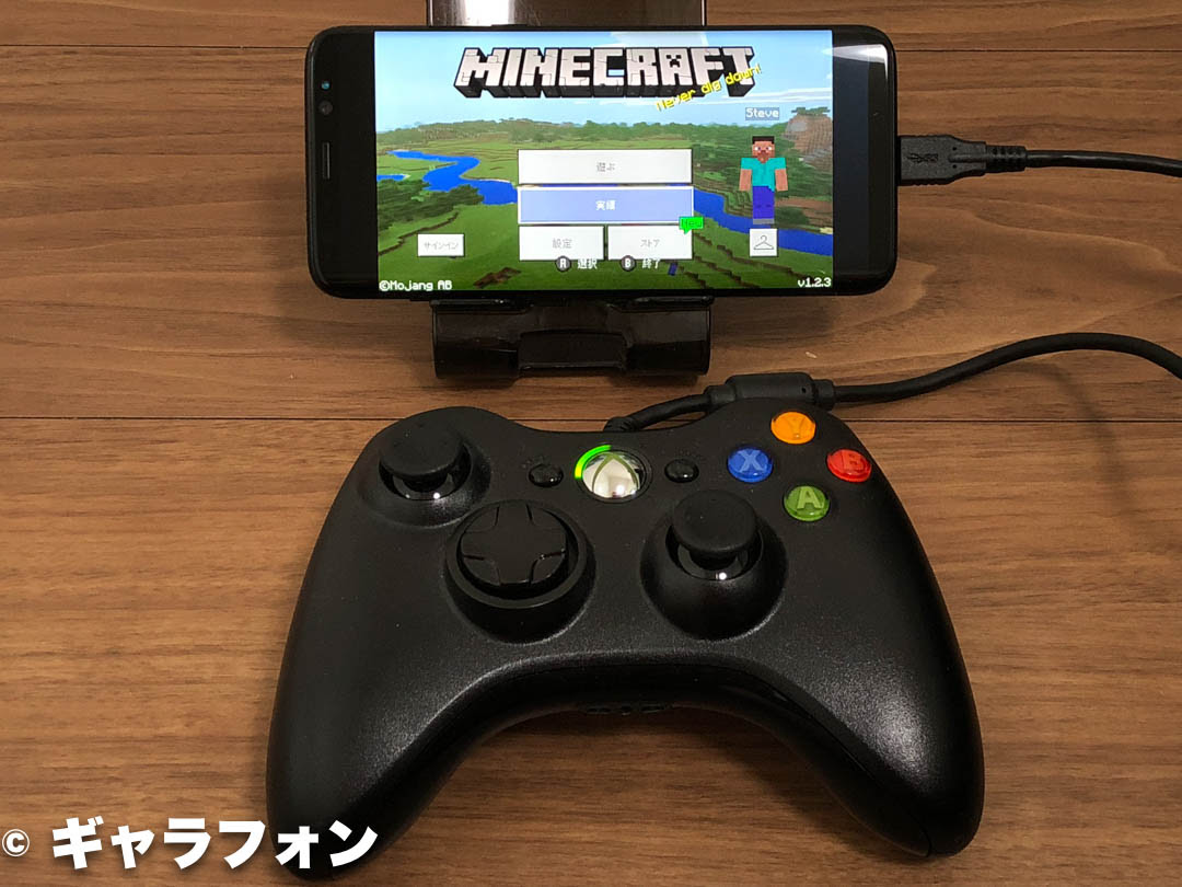 Android版minecraftでゲームコントローラーを使ってプレイする方法 ギャラフォン Galaxy スマートフォンの情報サイト