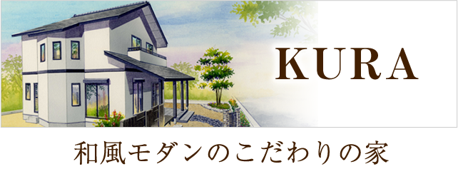 Kura 和風モダンのこだわりの家 株式会社oribe