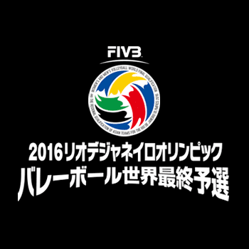 16リオデジャネイロオリンピック バレーボール世界最終予選 Tbsテレビ