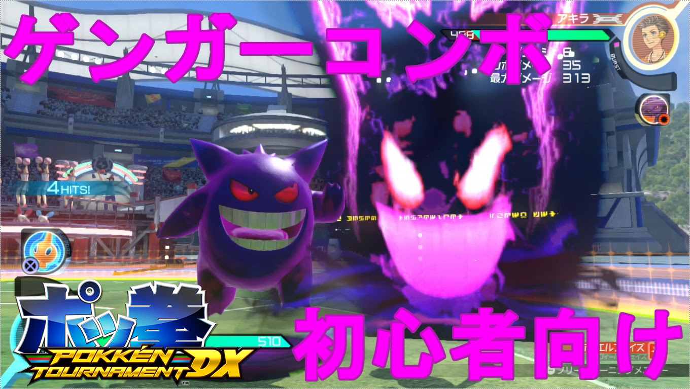 教えてやる ゲンガーのコンボは 簡単 だ 初心者向け Pokken Net ポッ拳ネット
