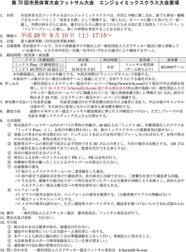 エンジョイミックス 一般社団法人 八王子サッカー協会