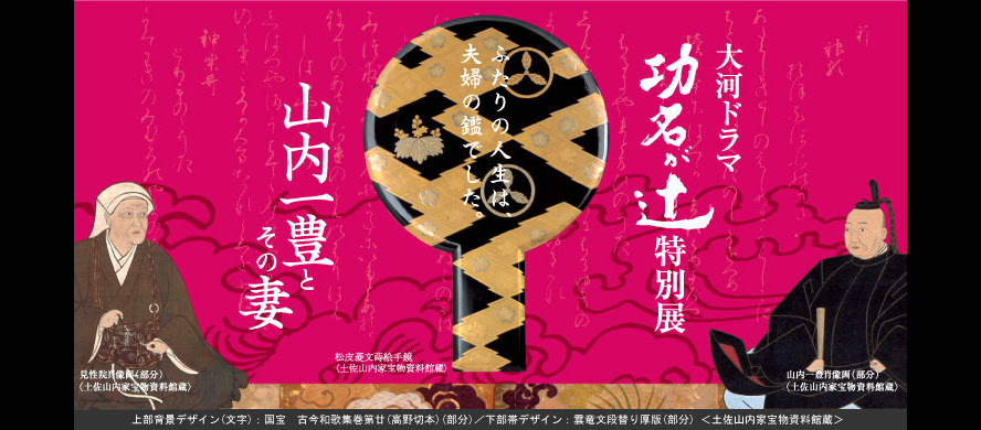 功名が辻 特別展 山内一豊とその妻 終了しました Nhkプロモーション