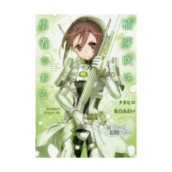 書籍 楠芽吹は勇者である ｋａｄｏｋａｗａ キャラアニ Com