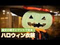 25 ++ ハロウィン 仮装 マント 277038-ハロウィン 仮装 男の子 マント