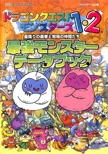 Ps1 ドラゴンクエストモンスターズ1 2最強モンスターデータブック 攻略本 エニックス