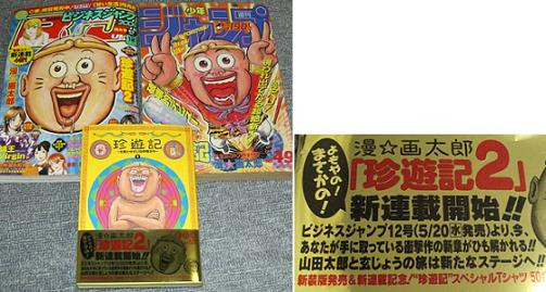 大炎上 新連載 珍遊記2 漫 画太郎の衝撃作がここに復活 なんだけど