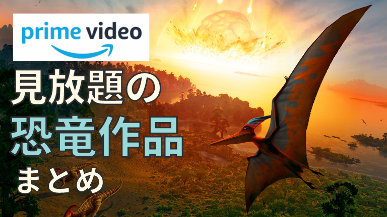 1ヶ月無料 Amazonプライムビデオで 恐竜 映画 アニメが見放題