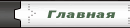 Главная