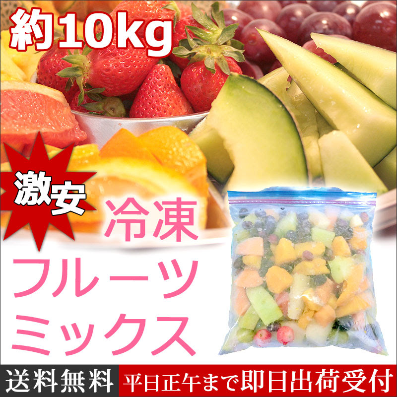激安 冷凍フルーツミックス5kg 送料無料 冷凍フルーツ特集 ギフトパーク