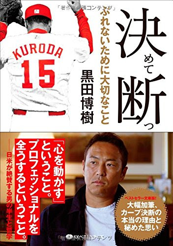 選んだ道が正解になるよう自分で努力することが大切 今更ながら黒田博樹著 決めて断つ より 黒柴スポーツ新聞
