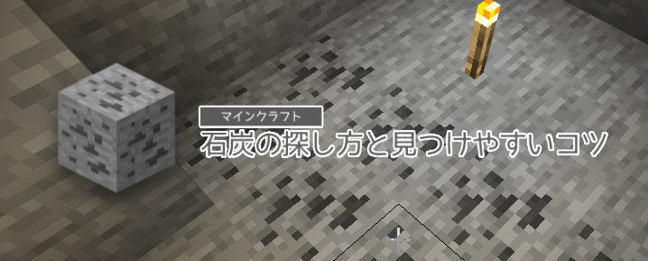 マイクラ 石炭の探し方と見つけやすいコツ マイクラモール