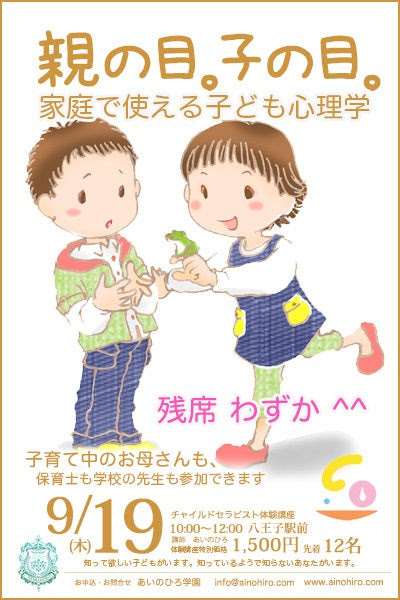 家庭で使える子ども心理学 親の目 子の目 講座 あいのひろ 心のドアをノックして