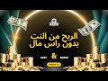 الربح من النت بدون راس مال