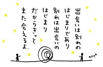 164 出会いと別れ Nee Poem