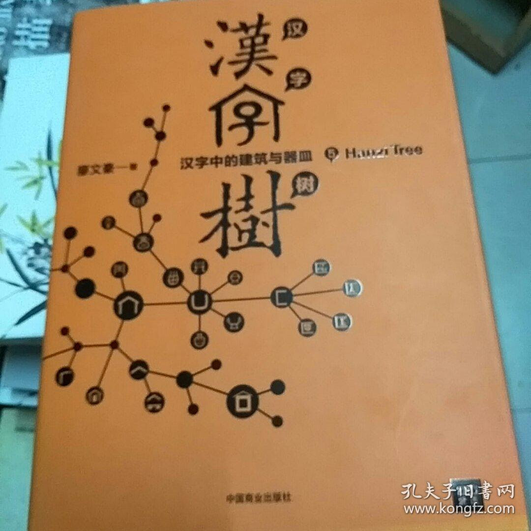 汉字树5 汉字中的建筑与器皿 孔夫子旧书网