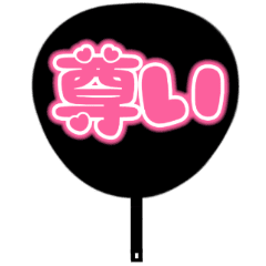 Lineスタンプ うちわ の完全一覧 全152種類