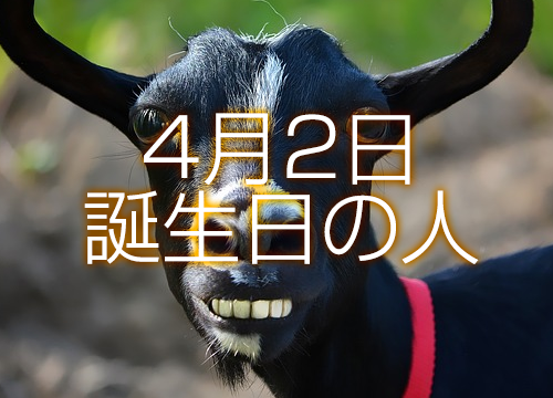 4月2日誕生日生まれの人の運命は 365日トレンディ