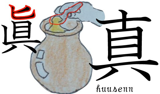 漢字の覚え方 眞 風船あられの漢字ブログ