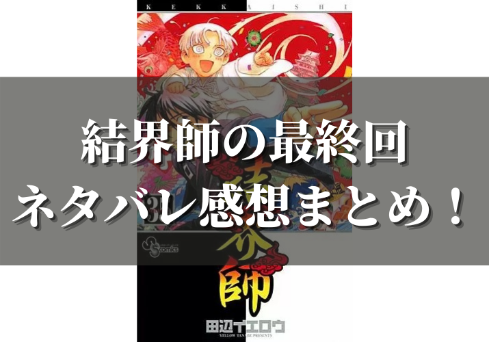 漫画 結界師の最終回ネタバレ感想 最終話 第345話 の最後の結末まとめ完全版 漫画の力