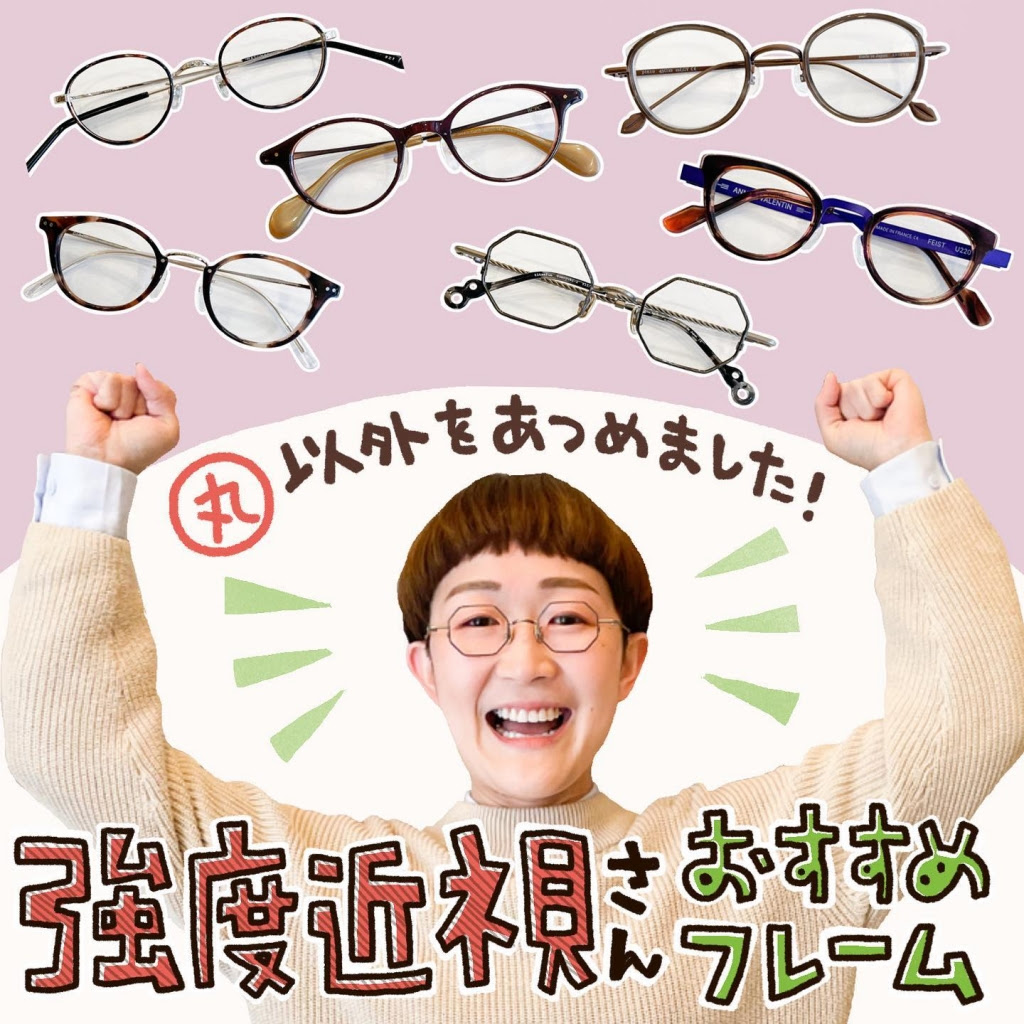強度近視さんの悩み 纒オプティカル マトイニコメ