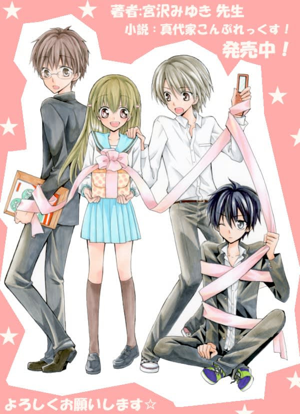 小説 真代家こんぷれっくす 発売中 となりべや