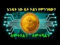 How To Earn Bitcoin In Ethiopia