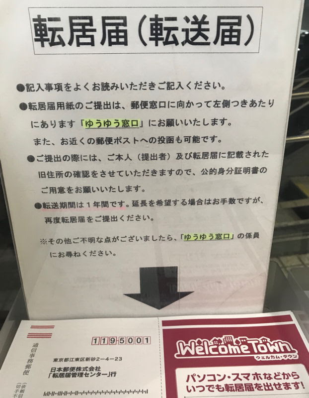 郵便物転送のためには郵便局の転居届 転送届nhk住所変更届