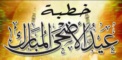 Pengagungan Kepada Allah [Naskah Khutbah 'Idul Adh-ha 1433 