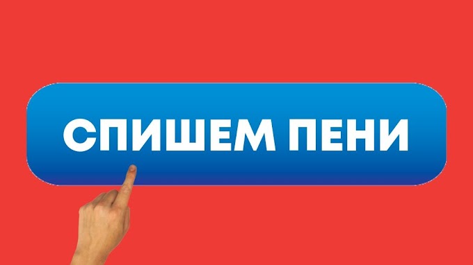 Организации коммунального комплекса Советского района проводят акцию по списанию пеней за просрочку платежа