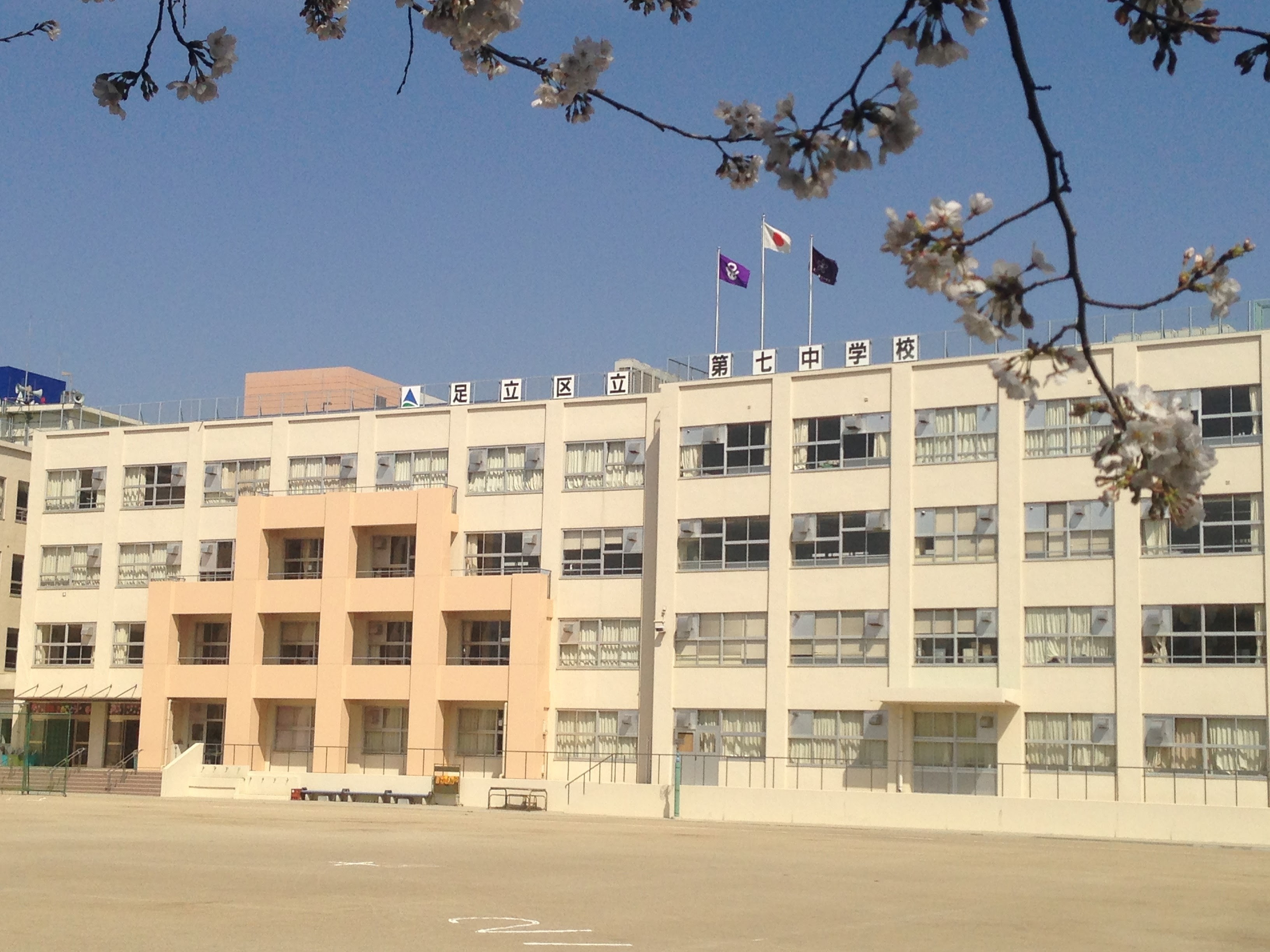 足立区立第七中学校