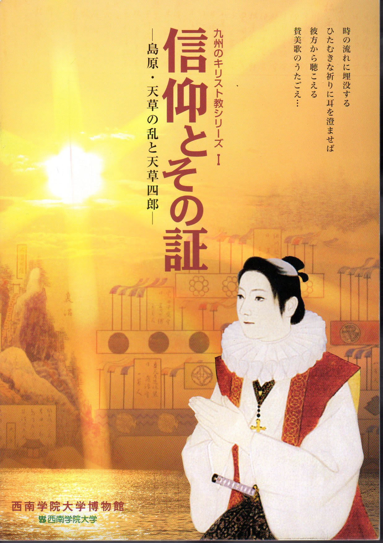 特別展 九州のキリスト教シリーズ1 信仰とその証 島原 天草の乱と天草四郎 西南学院大学博物館 氷川書房 古本 中古本 古書籍の通販は 日本の古本屋 日本の古本屋