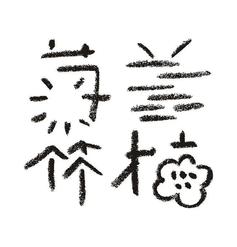 当汉字遇上设计师 原来这么美 搜狐新闻