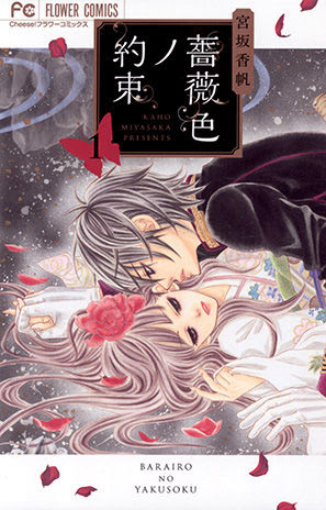 薔薇色ノ約束 ドキキュンしたい