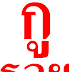 รวย / à¹à¸¥ à¸­à¸à¸ à¸à¸°à¸£à¸§à¸¢ - สูตรหวยยี่กีเว็บ ruay เว็บรวยหวยห้องทอง ประจำวันที่ 11 พ.ค.