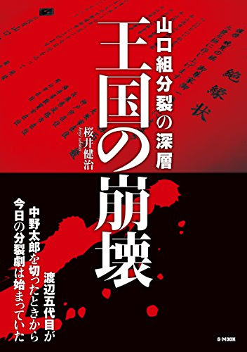 神戸山口組 四代目山健組 舎弟で復帰予定の三島組 三島敬一 組長の経歴 神戸山口組を研究する会