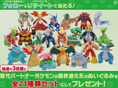 ポケモン御三家の最終進化形のぬいぐるみプレゼントキャンペーン ポケモン剣盾 ソードシールド 攻略 最新情報 Pokemon Times